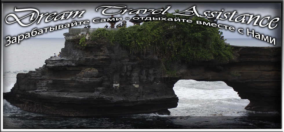 Bali, Bali, Информация об Экскурсии (Храм Танах Лот (Tanah Lot)) на сайте любителей путешествовать www.dta.odessa.ua