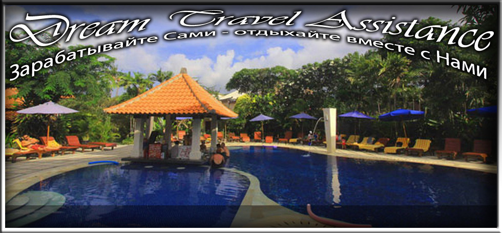 Bali, Legian, Информация об Отеле (Puri Raja Beach Hotel) на сайте любителей путешествовать www.dta.odessa.ua
