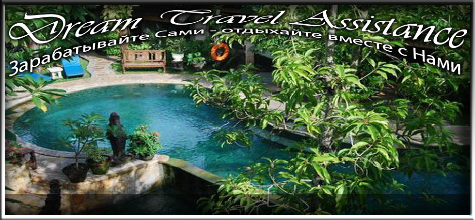 Bali, Sanur, Информация об Отеле (Tamukami Boutique Hotel) на сайте любителей путешествовать www.dta.odessa.ua