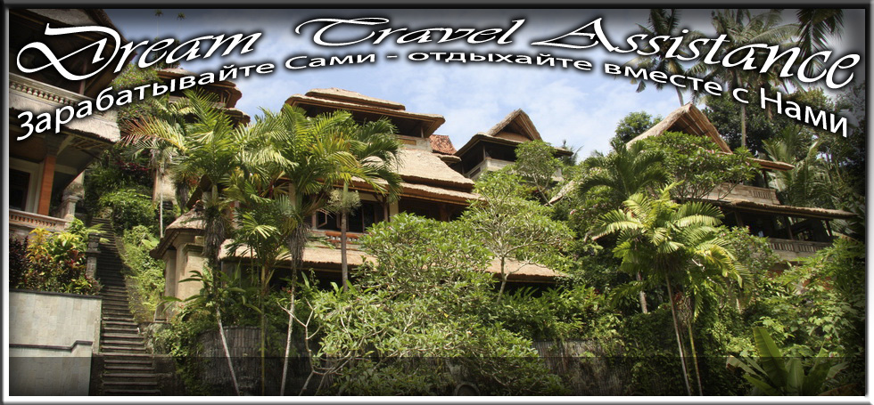 Bali, Ubud, Информация об Отеле (Ulun Ubud Resort and Spa) на сайте любителей путешествовать www.dta.odessa.ua