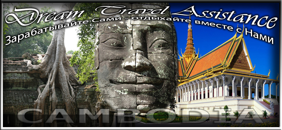Cambodia  на сайте любителей путешествовать www.dta.odessa.ua