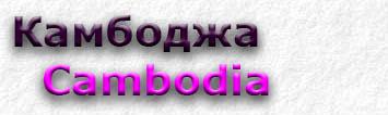 Cambodia
