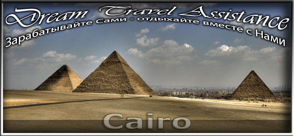 Egypt, регион Cairo на сайте любителей путешествовать DTA.Odessa.ua