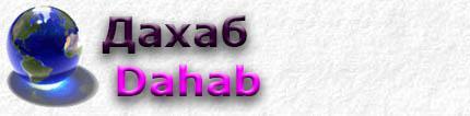 Dahab