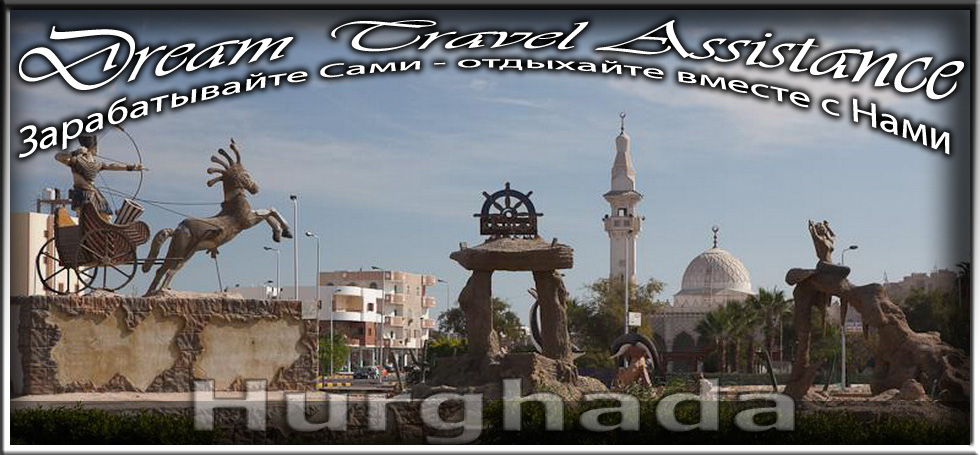 Egypt, регион Hurghada на сайте любителей путешествовать DTA.Odessa.ua