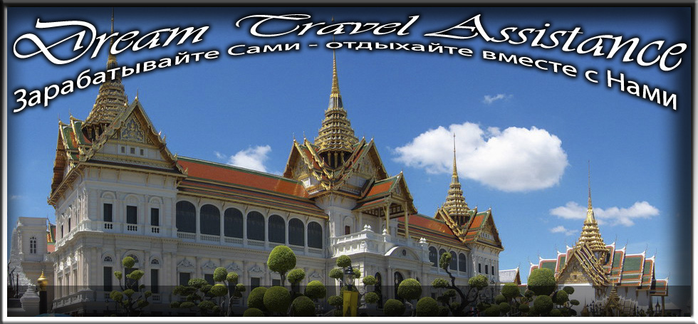 Thailand, Bangkok, Информация о Королевском дворце (Grand Palace) и Храме Изумрудного Будды (Wat Phra Keo) на сайте любителей путешествовать www.dta.odessa.ua