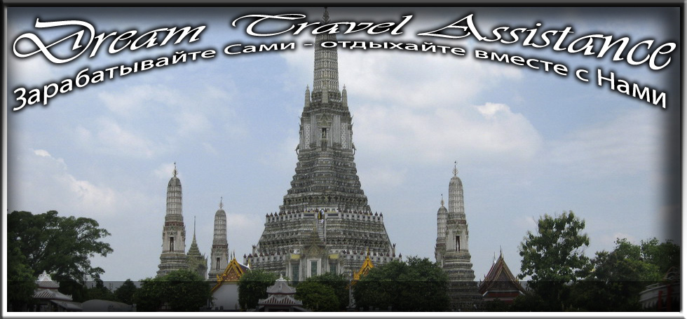 Thailand, Bangkok, Информация о Храме Утренней Зари (Wat Arun)
 на сайте любителей путешествовать www.dta.odessa.ua