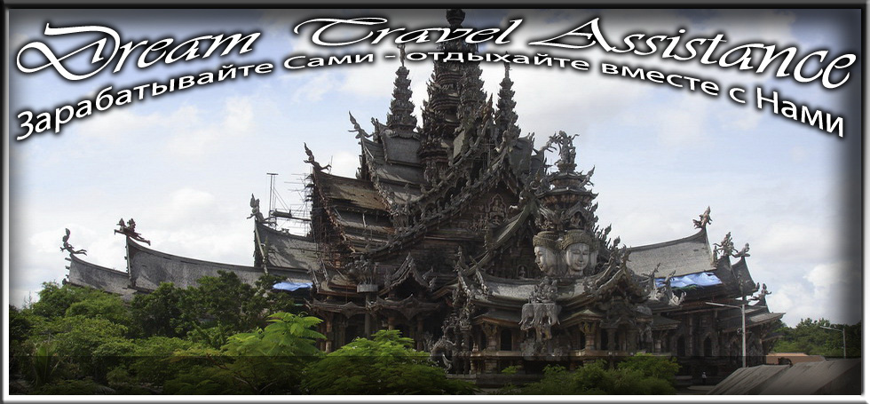 Thailand, Pattaya, Информация о Храме Святилище Истины (Sanctuary of Truth) (Prasat Sut Ja Tum)
 на сайте любителей путешествовать www.dta.odessa.ua