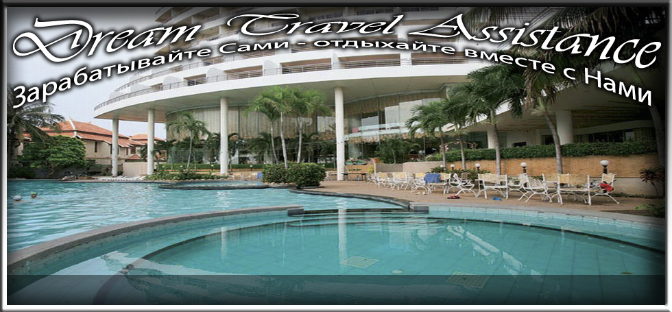Thailand, Pattaya, Adriatic Palace на сайте любителей путешествовать www.dta.odessa.ua