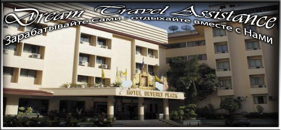 Thailand, Pattaya, Информация об Отеле (Beverly Plaza) на сайте любителей путешествовать www.dta.odessa.ua