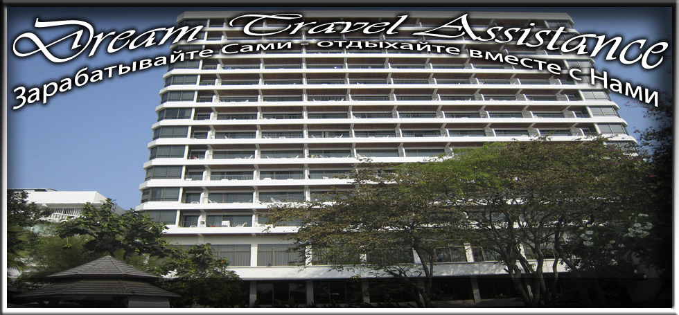 Thailand, Pattaya, Информация о Отеле (Cosy Beach Hotel) на сайте любителей путешествовать www.dta.odessa.ua