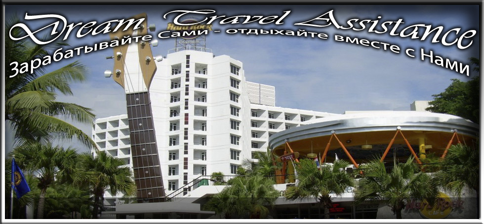 Thailand, Pattaya, Информация о Отеле (Hard Rock Hotel Pattaya) на сайте любителей путешествовать www.dta.odessa.ua