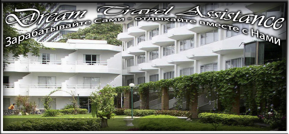 Thailand, Pattaya, Информация о Отеле (Island View Hotel) на сайте любителей путешествовать www.dta.odessa.ua