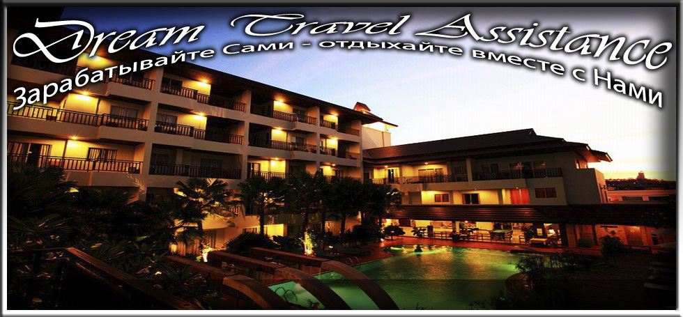 Thailand, Pattaya, Информация о Отеле (Aisawan Resort & SPA) на сайте любителей путешествовать www.dta.odessa.ua