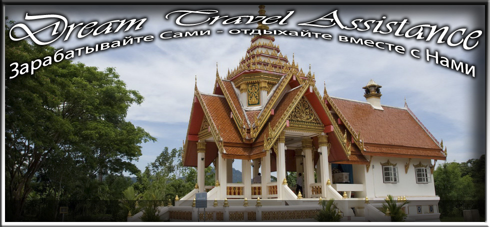 Thailand, Phuket, Информация о Храме Пхра Тхонг (Wat Phra Thong)
       на сайте любителей путешествовать www.dta.odessa.ua